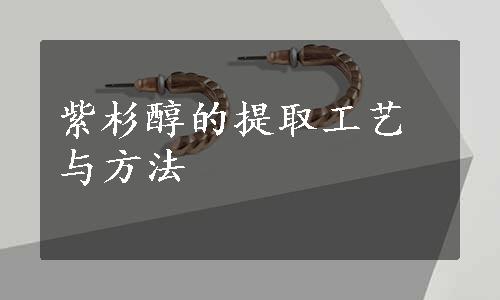 紫杉醇的提取工艺与方法