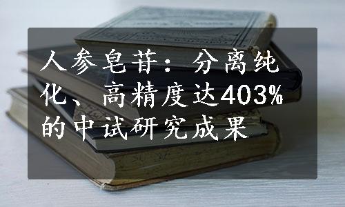 人参皂苷：分离纯化、高精度达403%的中试研究成果