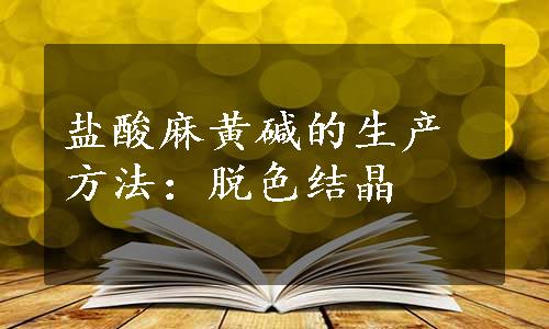 盐酸麻黄碱的生产方法：脱色结晶