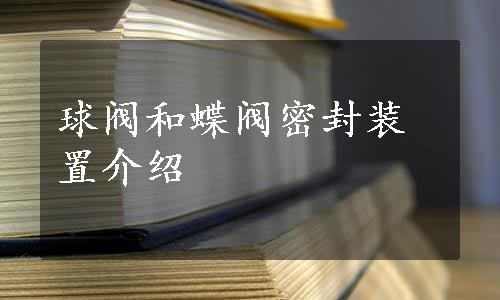 球阀和蝶阀密封装置介绍