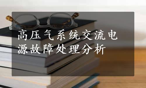 高压气系统交流电源故障处理分析