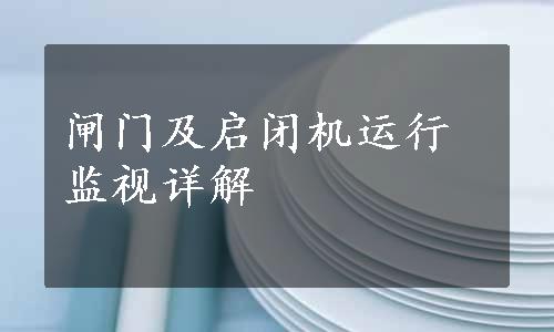 闸门及启闭机运行监视详解