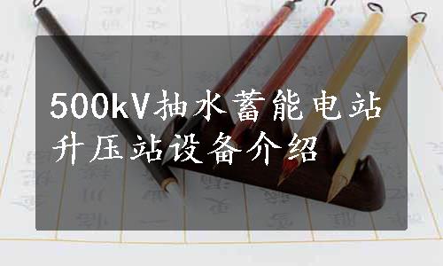 500kV抽水蓄能电站升压站设备介绍