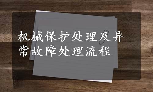 机械保护处理及异常故障处理流程