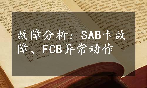 故障分析：SAB卡故障、FCB异常动作