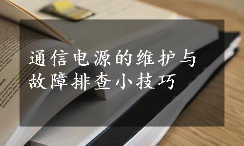 通信电源的维护与故障排查小技巧