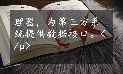 理器，为第三方系统提供数据接口。</p>