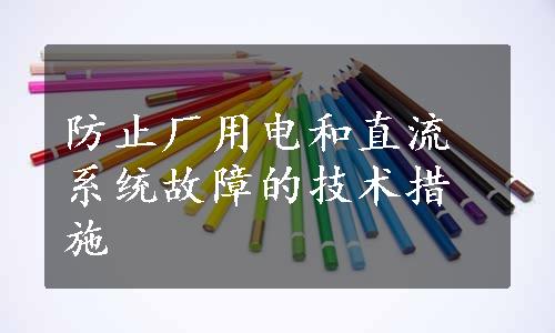 防止厂用电和直流系统故障的技术措施