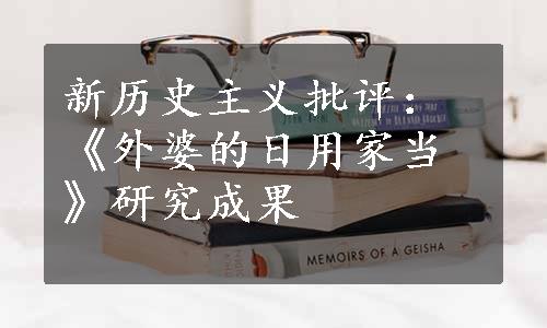 新历史主义批评：《外婆的日用家当》研究成果