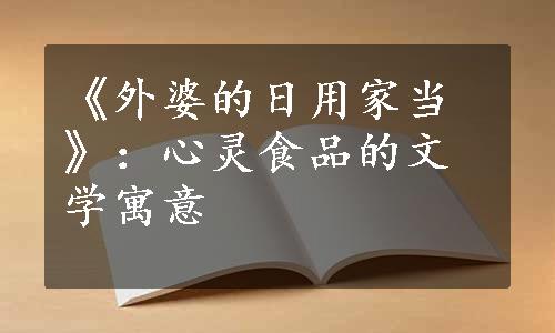 《外婆的日用家当》：心灵食品的文学寓意