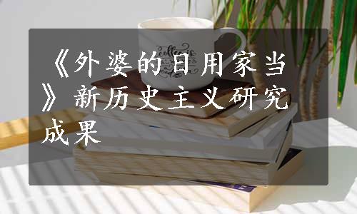 《外婆的日用家当》新历史主义研究成果