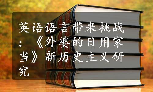 英语语言带来挑战：《外婆的日用家当》新历史主义研究