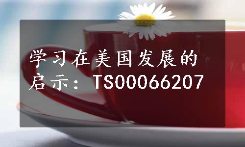 学习在美国发展的启示：TS00066207