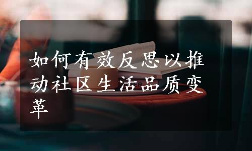 如何有效反思以推动社区生活品质变革