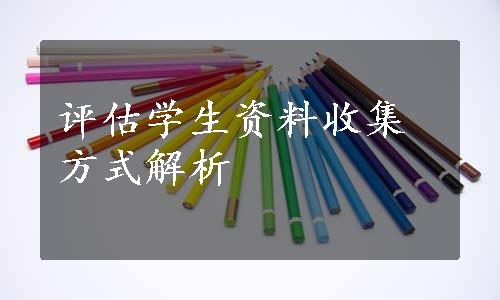 评估学生资料收集方式解析