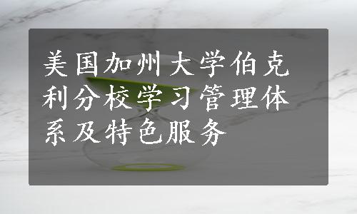 美国加州大学伯克利分校学习管理体系及特色服务