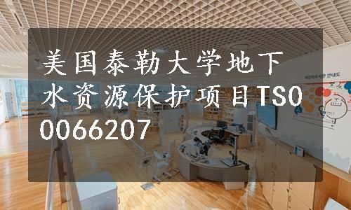 美国泰勒大学地下水资源保护项目TS00066207