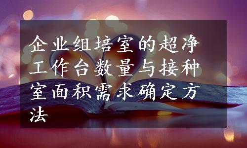 企业组培室的超净工作台数量与接种室面积需求确定方法