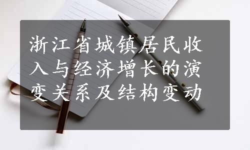 浙江省城镇居民收入与经济增长的演变关系及结构变动