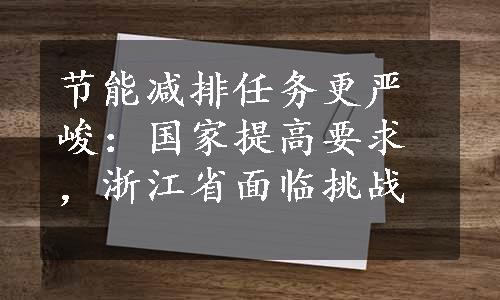 节能减排任务更严峻：国家提高要求，浙江省面临挑战