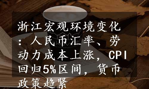 浙江宏观环境变化：人民币汇率、劳动力成本上涨，CPI回归5%区间，货币政策趋紧