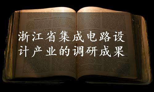 浙江省集成电路设计产业的调研成果