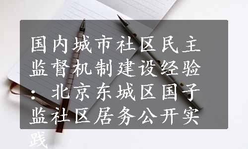 国内城市社区民主监督机制建设经验：北京东城区国子监社区居务公开实践