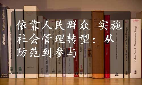 依靠人民群众 实施社会管理转型：从防范到参与