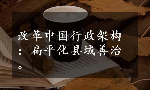 改革中国行政架构：扁平化县域善治。