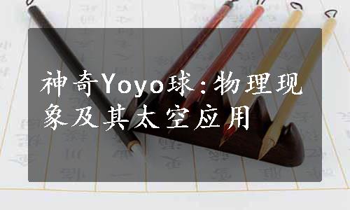 神奇Yoyo球:物理现象及其太空应用