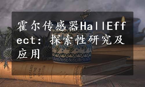 霍尔传感器HallEffect：探索性研究及应用