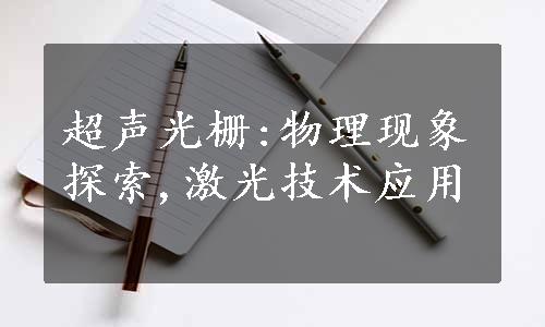 超声光栅:物理现象探索,激光技术应用