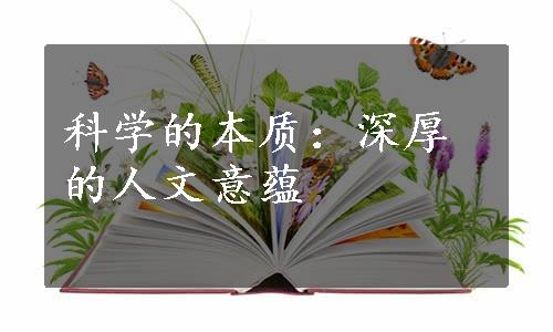 科学的本质：深厚的人文意蕴