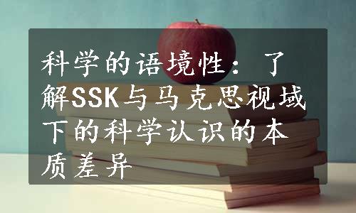 科学的语境性：了解SSK与马克思视域下的科学认识的本质差异