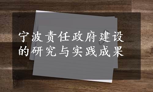 宁波责任政府建设的研究与实践成果