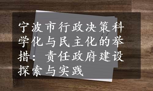 宁波市行政决策科学化与民主化的举措：责任政府建设探索与实践