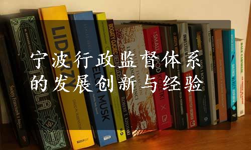 宁波行政监督体系的发展创新与经验