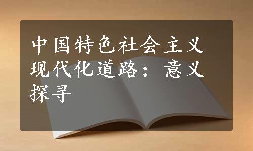 中国特色社会主义现代化道路：意义探寻