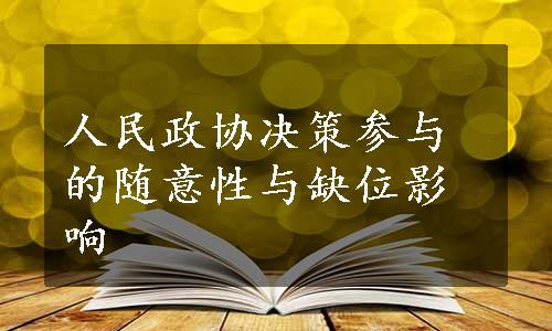 人民政协决策参与的随意性与缺位影响