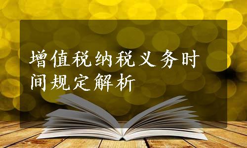 增值税纳税义务时间规定解析