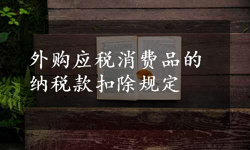 外购应税消费品的纳税款扣除规定