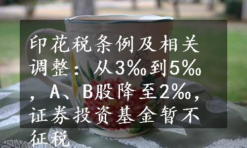 印花税条例及相关调整：从3‰到5‰，A、B股降至2‰，证券投资基金暂不征税