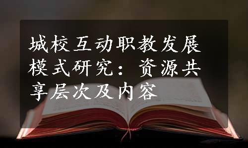 城校互动职教发展模式研究：资源共享层次及内容