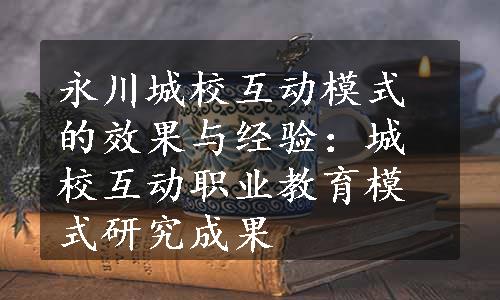 永川城校互动模式的效果与经验：城校互动职业教育模式研究成果