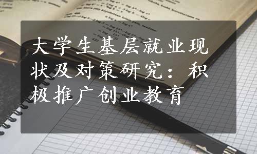 大学生基层就业现状及对策研究：积极推广创业教育