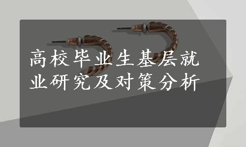 高校毕业生基层就业研究及对策分析