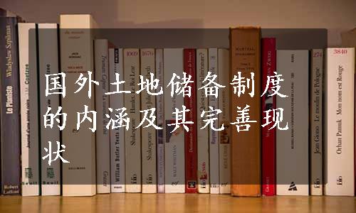 国外土地储备制度的内涵及其完善现状