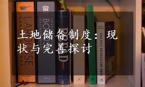 土地储备制度：现状与完善探讨