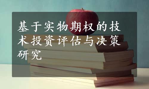 基于实物期权的技术投资评估与决策研究