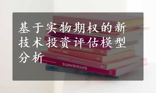 基于实物期权的新技术投资评估模型分析